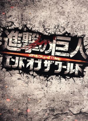 進撃の巨人 ATTACK ON TITAN エンド オブ ザ ワールド Blu-ray 豪華版(Blu-ray Disc)