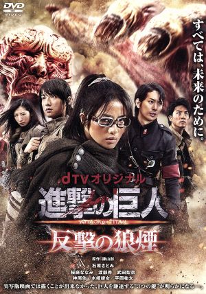 dTVオリジナル「進撃の巨人 ATTACK ON TITAN 反撃の狼煙」