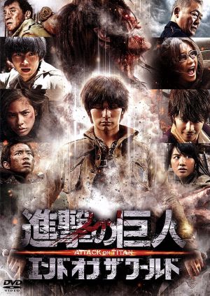 進撃の巨人 ATTACK ON TITAN エンド オブ ザ ワールド DVD 通常版