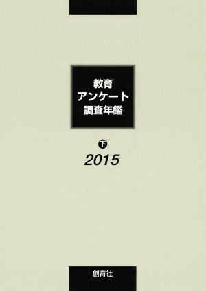 教育アンケート調査年鑑(2015年版 下)