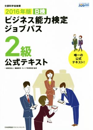 ビジネス能力検定ジョブパス 2級 公式テキスト(2016年版)