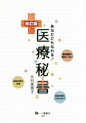 あなたにもなれる！ 医療秘書 改訂版