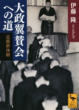 大政翼賛会への道 近衛新体制 講談社学術文庫2340