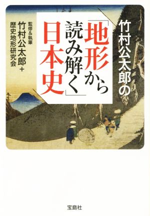 竹村公太郎の「地形から読み解く」日本史 宝島SUGOI文庫