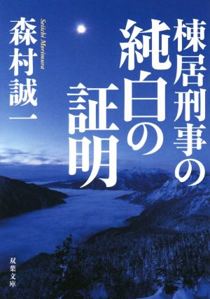 棟居刑事の純白の証明 双葉文庫