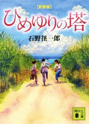 ひめゆりの塔 新装版 講談社文庫