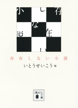 存在しない小説講談社文庫