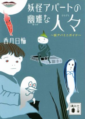 妖怪アパートの幽雅な人々 妖アパミニガイド 講談社文庫