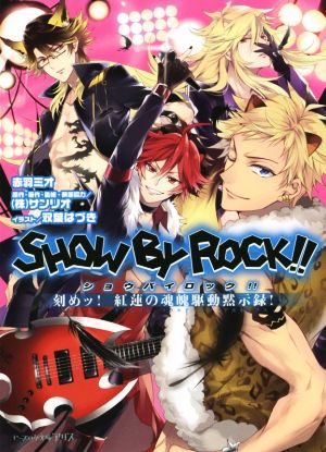 SHOW BY ROCK!! 刻めッ！紅蓮の魂魄駆動黙示録！ ビーズログ文庫アリス