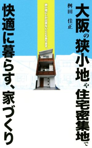 大阪の狭小地や住宅密集地で快適に暮らす、家づくり