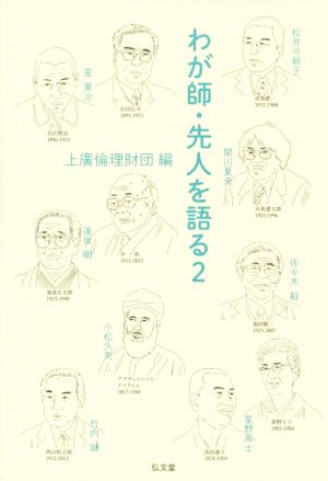 わが師・先人を語る(2)