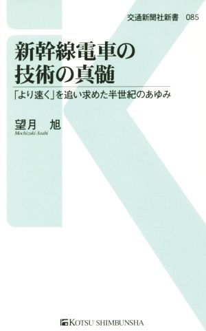 新幹線電車の技術の真髄「より速く」を追い求めた半世紀のあゆみ交通新聞社新書085