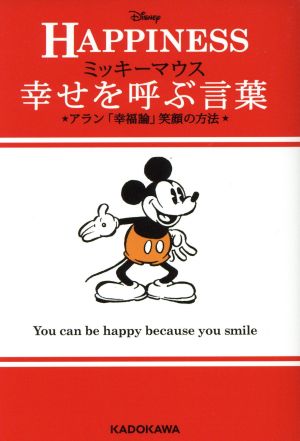 HAPPINESS 幸せを呼ぶ言葉ミッキーマウス アラン「幸福論」笑顔の方法中経の文庫