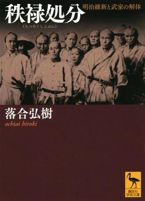 秩禄処分 明治維新と武家の解体 講談社学術文庫