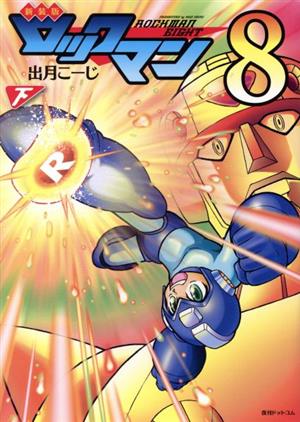 ロックマン8(新装版)(下)