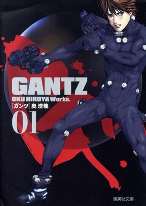 GANTZ(文庫版)(01)集英社C文庫