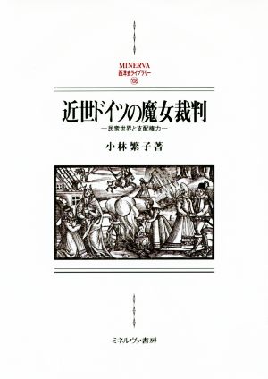 近世ドイツの魔女裁判 民衆世界と支配権力 MINERVA西洋史ライブラリー108