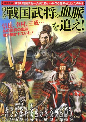 消えた戦国武将の血脈を追え 信長、幸村、三成…あの武将の血は受け継がれていた！ TATSUMI MOOK