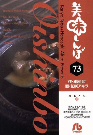 美味しんぼ(文庫版)(73)小学館文庫