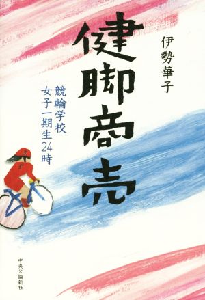 健脚商売 競輪学校女子第一期生24時