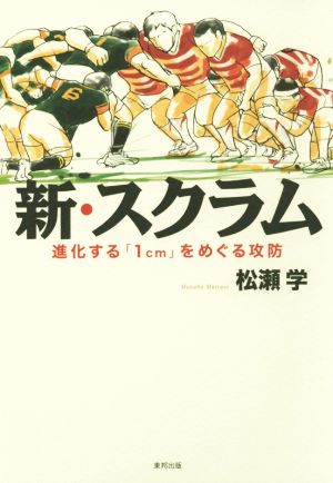 新・スクラム 新化する「1cm」をめぐる攻防