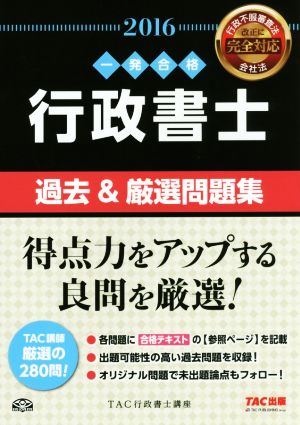 行政書士 過去&厳選問題集(2016) 行政書士一発合格シリーズ