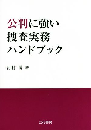 公判に強い捜査実務ハンドブック