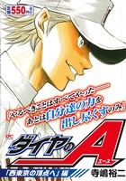 【廉価版】ダイヤのA 「西東京の頂点へ」編 講談社プラチナC