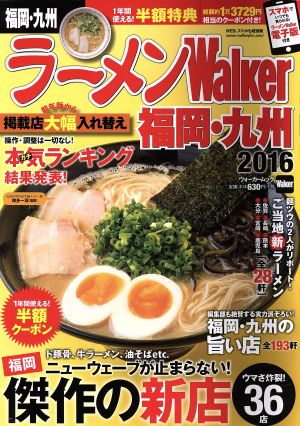 ラーメンWalker 福岡・九州(2016) ウォーカームック