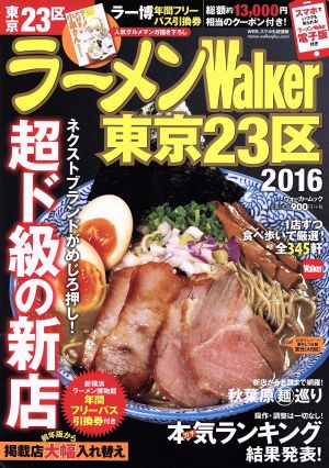 ラーメンWalker 東京23区(2016)ウォーカームック