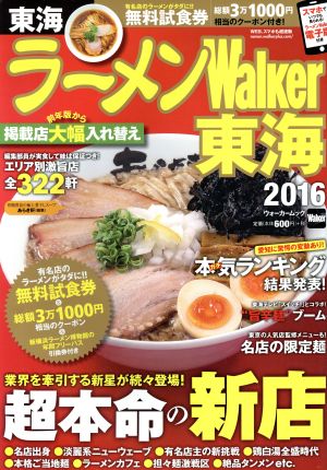 ラーメンWalker 東海(2016) ウォーカームック