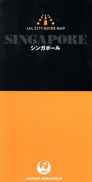 シンガポール JALシティ・ガイド・マップ