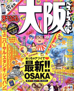 まっぷる 大阪ベストスポット まっぷるマガジン