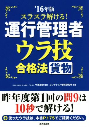 スラスラ解ける！運行管理者 貨物 ウラ技合格法('16年版)