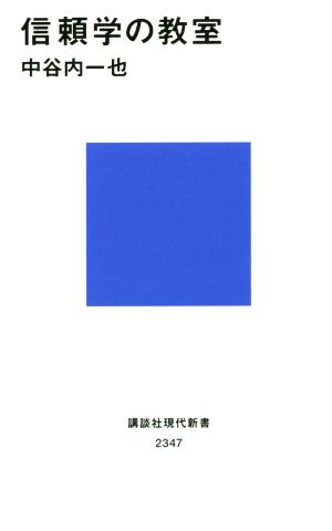 信頼学の教室 講談社現代新書