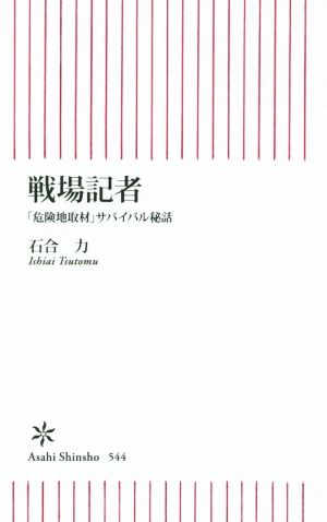 戦場記者 「危険地取材」サバイバル秘話 朝日新書