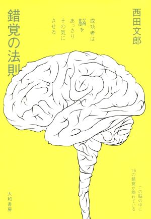 錯覚の法則 成功者は脳をあっさりその気にさせる