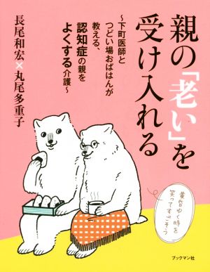 親の「老い」を受け入れる 下町医師とつどい場おばはんが教える、認知症の親をよくする介護