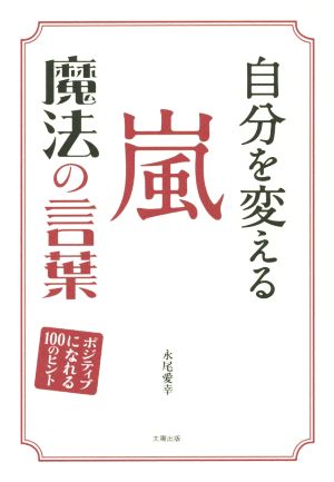 自分を変える 嵐 魔法の言葉 ポジティブになれる100のヒント