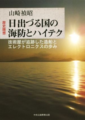 日出づる国の海防とハイテク 技術屋が追跡した造船とエレクトロニクスの歩み