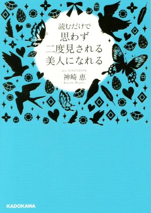 読むだけで思わず二度見される美人になれる 中経の文庫