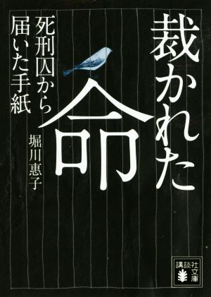 裁かれた命 死刑囚から届いた手紙 講談社文庫