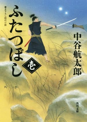 ふたつぼし(壱) 角川文庫