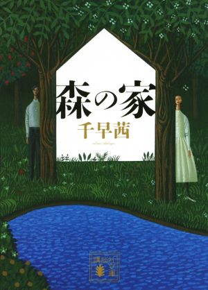 森の家講談社文庫