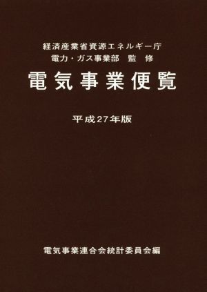 電気事業便覧(平成27年版)