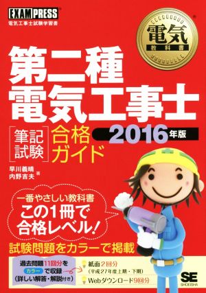 第二種 電気工事士(2016年版) 〈筆記試験〉合格ガイド 電気教科書