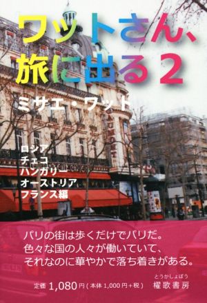 ワットさん、旅に出る(2) ロシア・チェコ・ハンガリー・オーストリア・フランス編