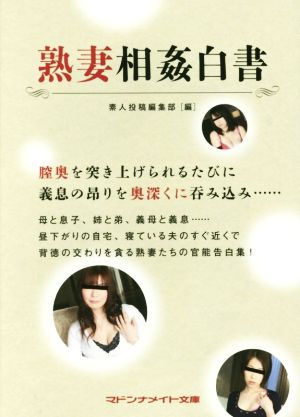 熟妻相姦白書 マドンナメイト文庫