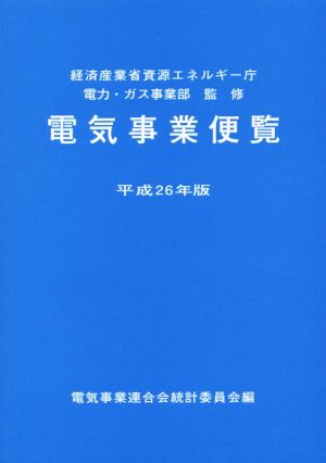 電気事業便覧(平成26年版)