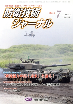 防衛技術ジャーナル(No.412)